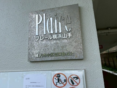 【設備】 | プレール横浜山手(プレールヨコハマヤマテ)