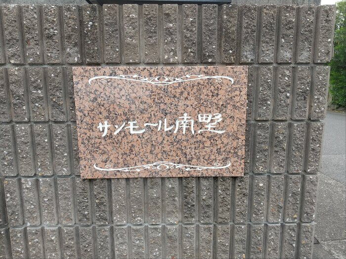 サンモール南野のその他