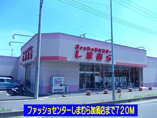 【周辺】 | ベルマーシュ | しまむら加須店まで720m