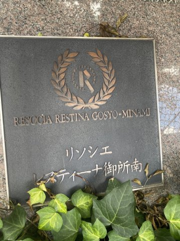 リソシエレスティーナ御所南のその他