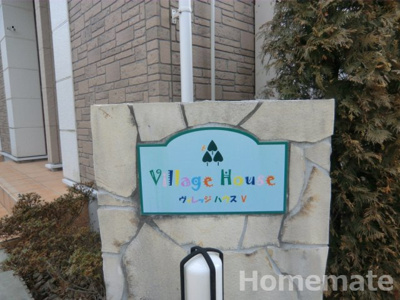 【その他共用部分】 | ヴィレッジハウスⅤ