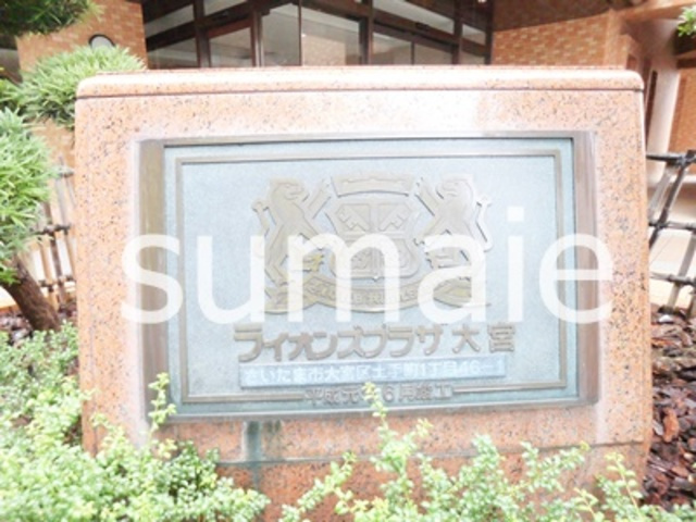 ライオンズプラザ大宮の周辺|ランドマーク☆