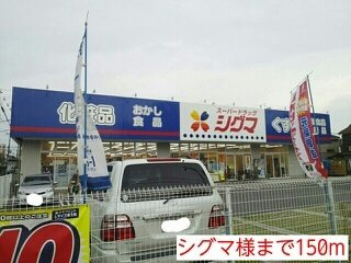 セレンディピティ　プレシャスの周辺|シグマ様まで150m