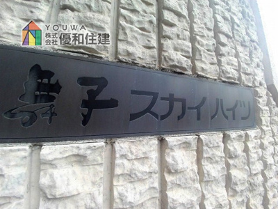 【外観】 | 舞子スカイハイツ