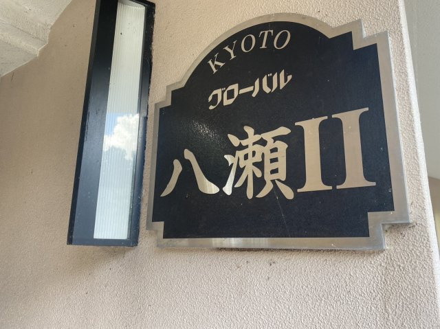 グローバル八瀬Ⅱのその他