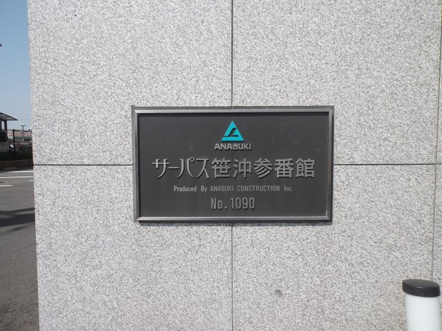 サーパス笹沖参番館のその他共用部分