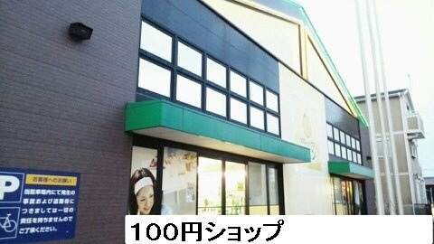 ベル・グレイスの周辺|１００円ショップまで1100m