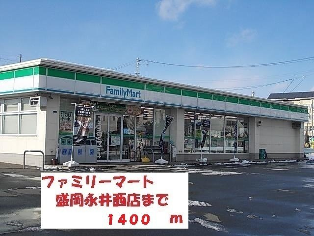 サンリットＳ・Ⅲの周辺|ファミリーマート盛岡永井西店まで1400m