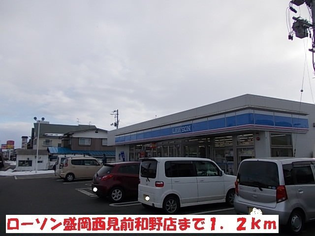 サンリットＳ・Ⅲの周辺|ローソン盛岡西見前和野店まで1200m