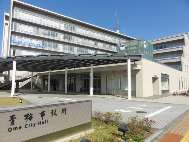 青梅市役所まで892m