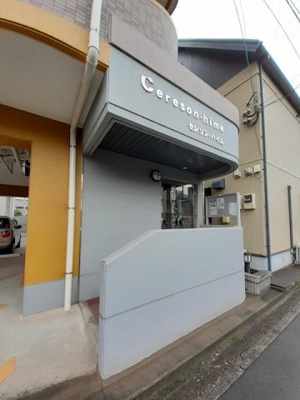 【エントランス】 | Ｃｅｒｅｓｏｎ・ｈｉｍｅ