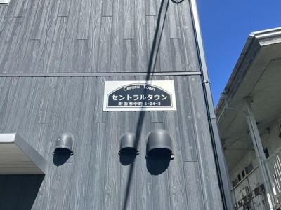 【エントランス】 | セントラルタウン