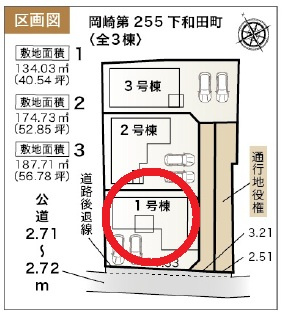 岡崎第255下和田町　新築分譲住宅　全3棟　1号棟の区画図