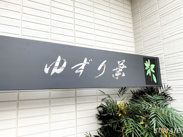 ゆずり葉の周辺|ランドマーク☆