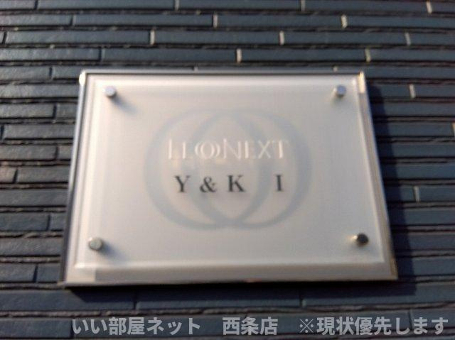 レオネクストＹ＆Ｋ　Ⅰのその他