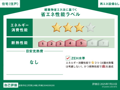 碧南市松江町の省エネ性能ラベル|ZEH基準 省エネ住宅。人にもおさいふにも地球にも優しい住まいです!