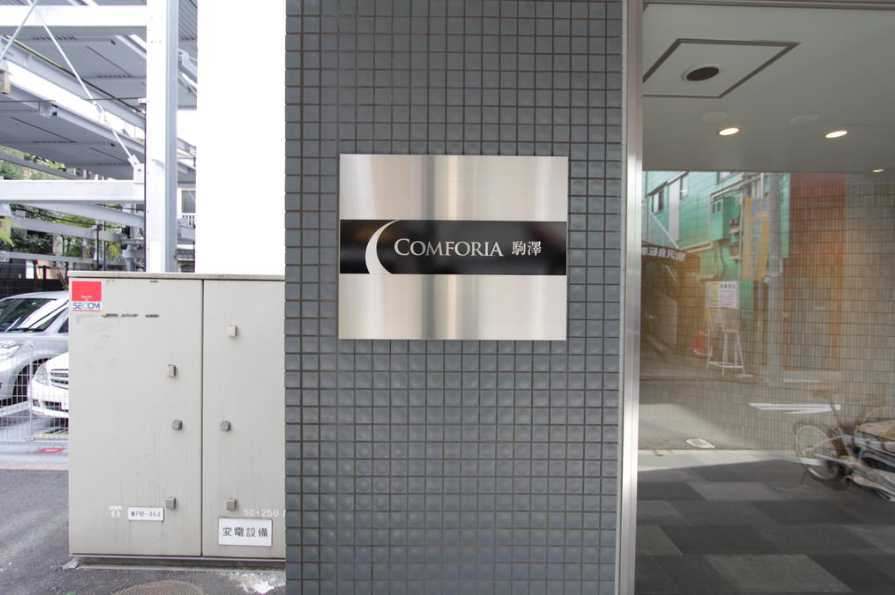 コンフォリア駒澤　礼金0　駅近　眺望良好のエントランス