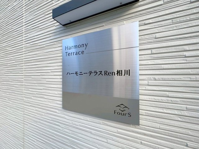 ハーモニーテラスRen相川のその他