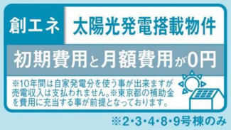 【設備】 | 【仲介手数料無料！！】日野市旭が丘5丁目　新築戸建て（全10棟）1号棟　4799万円 | 太陽光発電（２・３・４・８・９号棟のみ）
