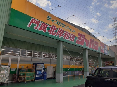 【周辺】 | ロワール | ジャパン門真北岸和田店様まで1000m