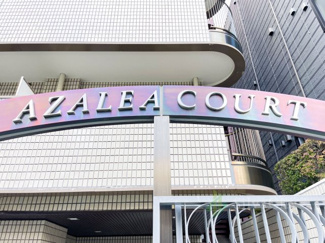 【現況写真】 | アゼリアコート