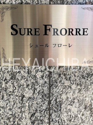 シュールフローレのその他|ランドマーク