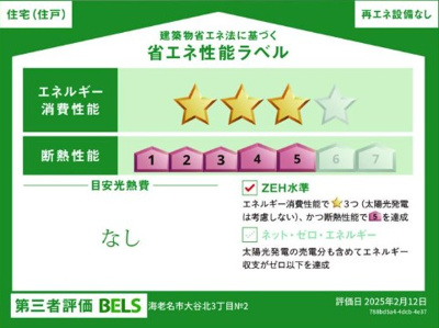 【省エネ性能ラベル】 | 海老名市大谷北3丁目 新築戸建 全1棟