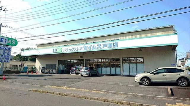 仮）取手市上高井３７９番新築アパートの周辺|ドラッグセイムス取手戸頭店まで544ｍ