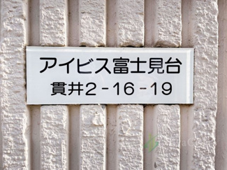 【現況写真】 | アイビス富士見台