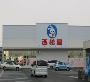 プラウドシティ南大塚Ｆの周辺|西松屋まで800m