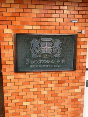 【その他】 | ライオンズマンション高槻 | 銘板
