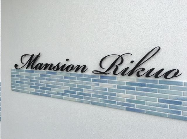 【その他】 | マンション陸央