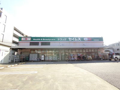 ドラッグセイムス武蔵新城店まで110ｍ