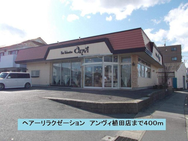 プランドールⅠの周辺|アンヴィ植田店まで400m