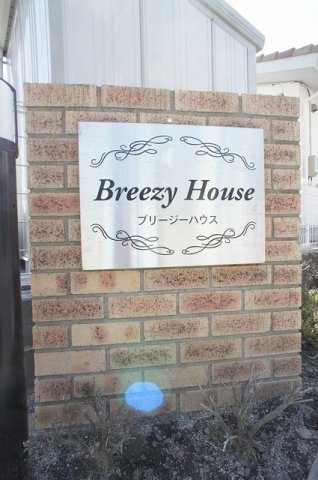 ブリージーハウスのエントランス