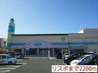 サンライト　アラマクの周辺|リスポまで2200m