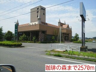 サンライト　アラマクの周辺|珈琲の森まで2570m