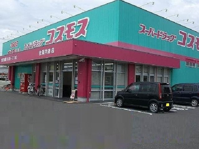 ア－バンヒルズＢの周辺|コスモス兵庫店まで600m