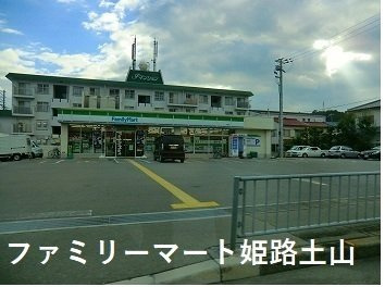 ヴァンベールⅡの周辺|ファミリーマート姫路土山店まで550m