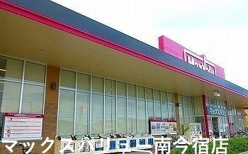 ヴァンベールⅡの周辺|マックスバリュー南今宿店まで750m