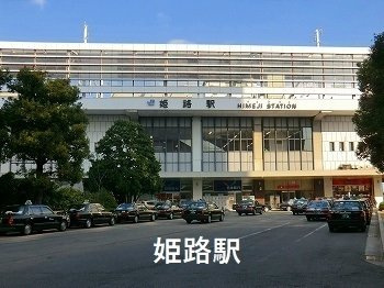 ヴァンベールⅡの周辺|姫路駅まで2000m