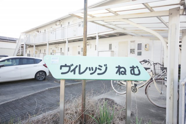 ヴィレッジねむの周辺