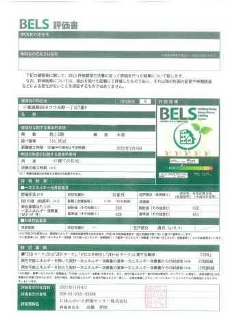 野田市つつみ野1丁目　中古戸建の省エネ性能ラベル|BELS評価書