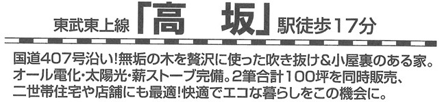 中古戸建（モデルハウス）　東松山市あずま町1-20-14の構造・工法・仕様