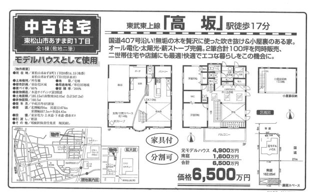 中古戸建（モデルハウス）　東松山市あずま町1-20-14のその他
