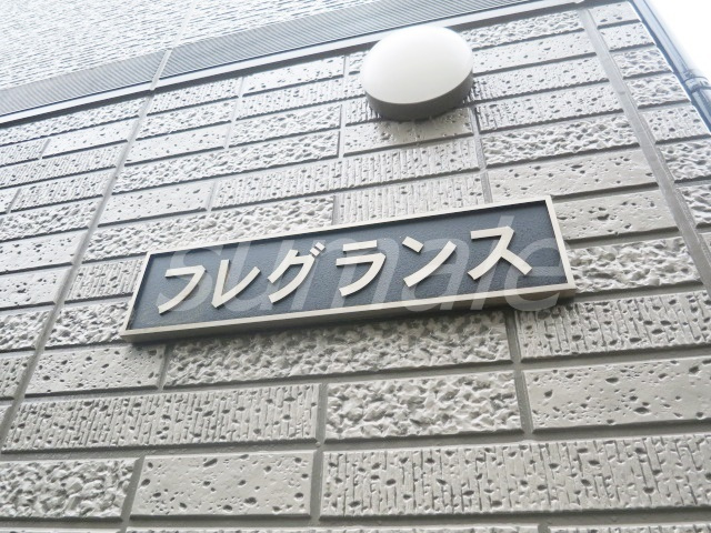 フレグランスの周辺|物件看板です☆