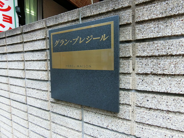 グラン・プレジールの周辺