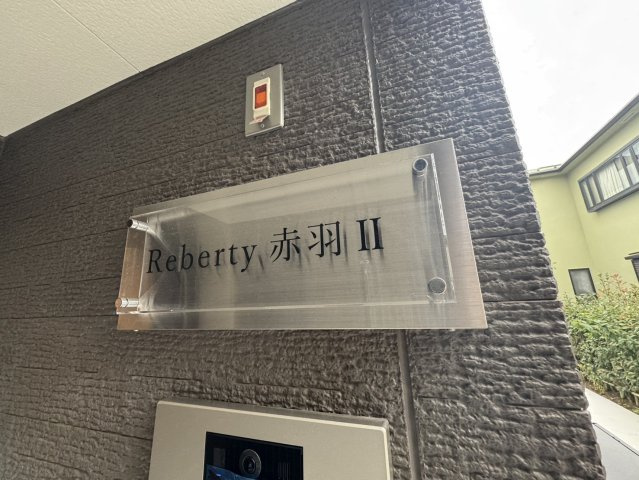 Reberty赤羽Ⅱのエントランス|ランドマークです