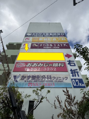 【外観】 | マンションローズマリー看板