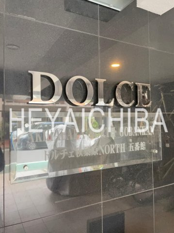 DOLCE秋葉原NORTH五番館の外観|ランドマーク